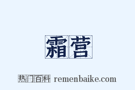 霜营是什么意思的图片